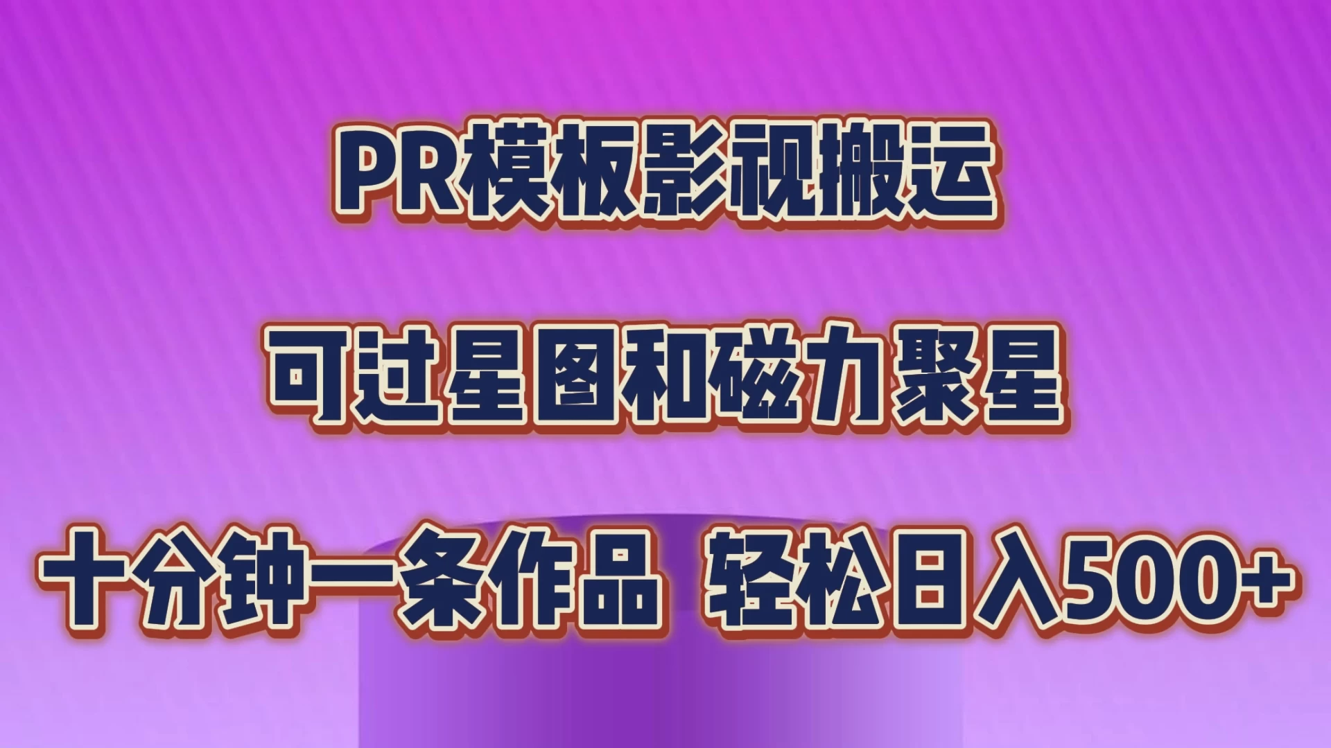 PR模板影视搬运，简单操作即可过原创，可过星图和磁力聚星，轻松日入500+-客创社 - 专注互联网轻资产创业及网络项目资源整合与分享福鑫网创 -  免费且强大的项目分享网站