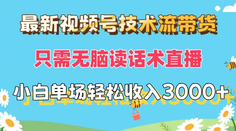 最新视频号技术流带货，只需无脑读话术直播，小白单场直播纯收益也能轻松达到3000+-客创社 - 专注互联网轻资产创业及网络项目资源整合与分享福鑫网创 -  免费且强大的项目分享网站