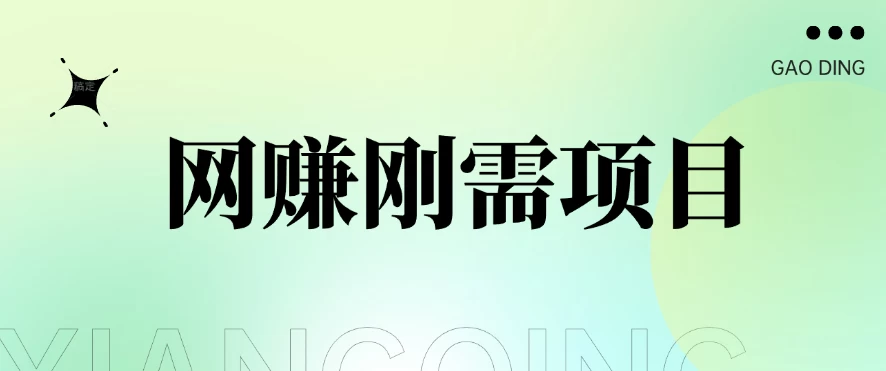 1单20+，网赚刚需项目，接码平台撸收益，每天小赚300+-客创社 - 专注互联网轻资产创业及网络项目资源整合与分享福鑫网创 -  免费且强大的项目分享网站