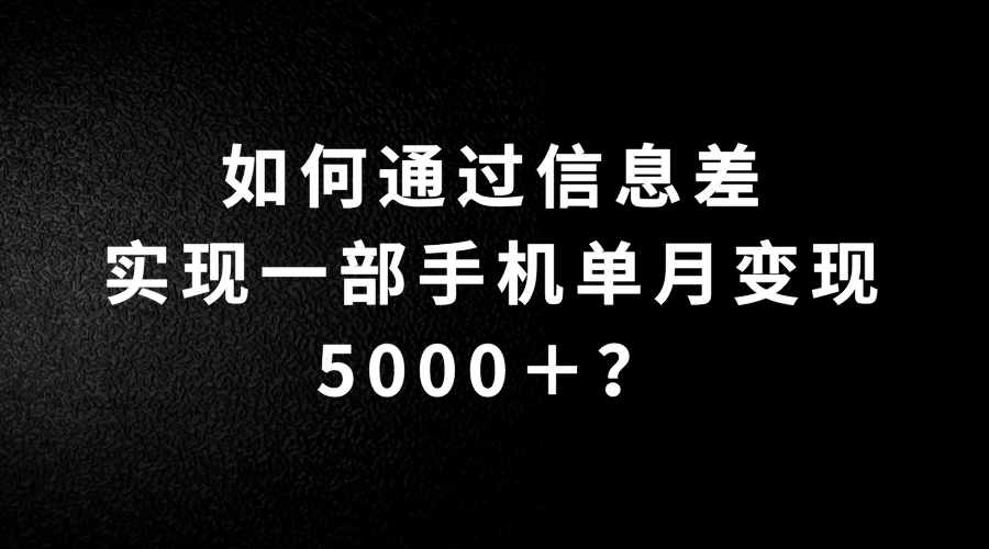 如何通过信息差实现一部手机单月变现5000＋？简单无脑搬砖玩法，快看看适不适合你-客创社 - 专注互联网轻资产创业及网络项目资源整合与分享福鑫网创 -  免费且强大的项目分享网站