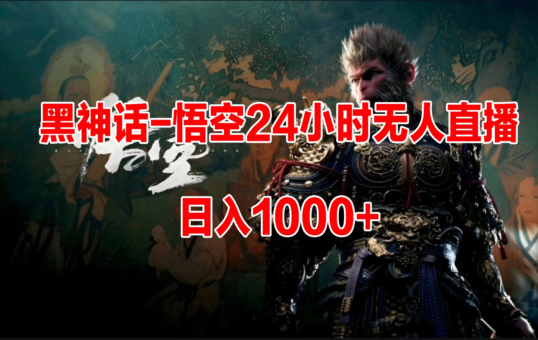 《黑神话-悟空》24小时无人玩法，日入1000+，操作简单-客创社 - 专注互联网轻资产创业及网络项目资源整合与分享福鑫网创 -  免费且强大的项目分享网站