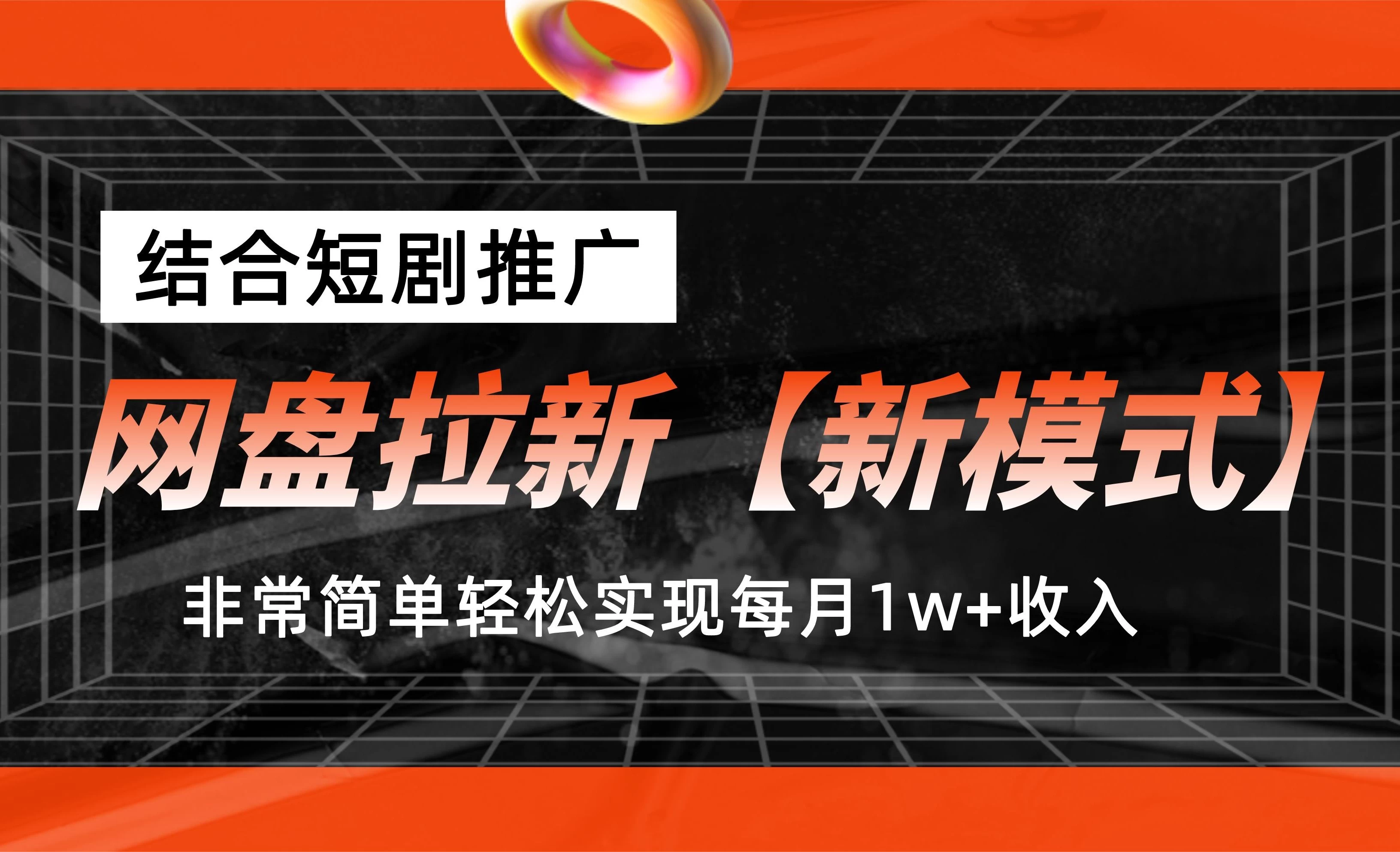 网盘拉新新模式，结合短剧推广，听话照做，非常简单轻松实现每月1w+收入-客创社 - 专注互联网轻资产创业及网络项目资源整合与分享福鑫网创 -  免费且强大的项目分享网站