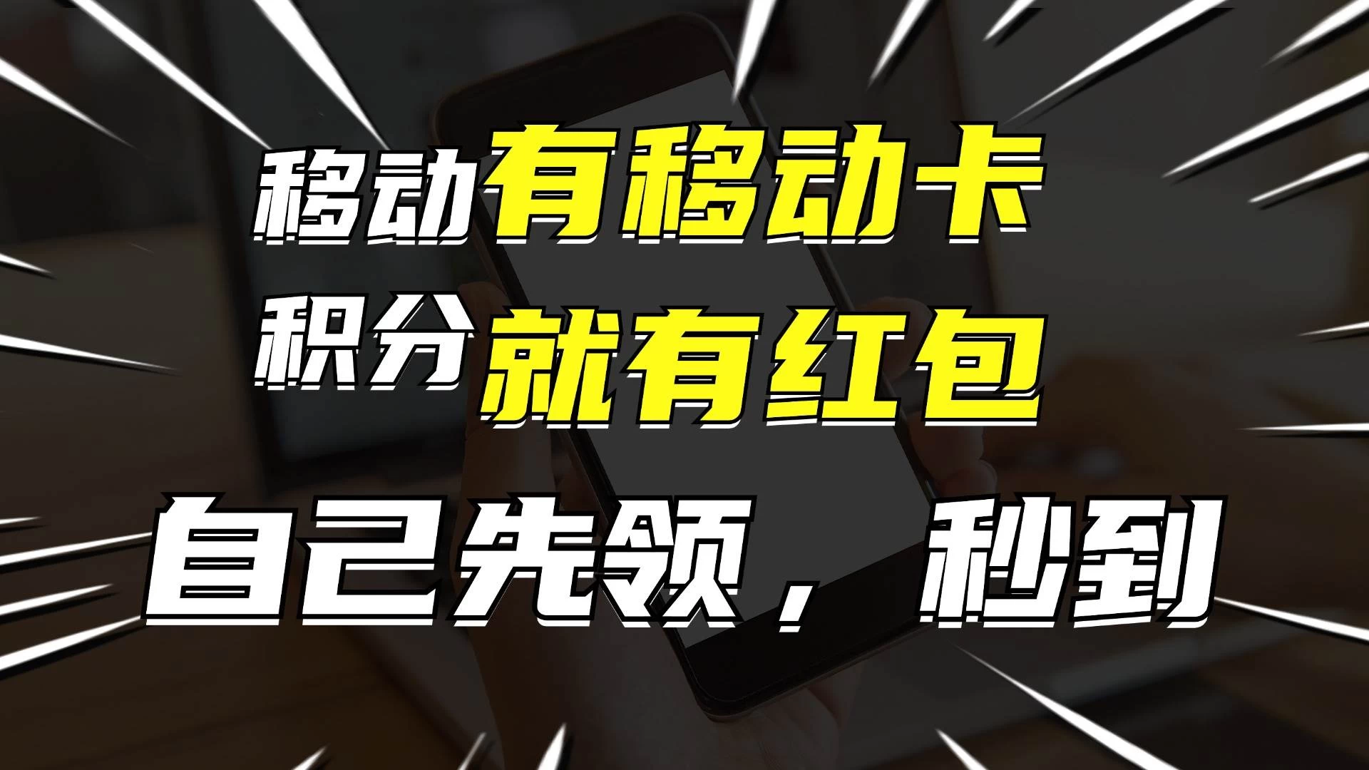 有移动卡，就有红包，自己先领红包，再分享出去拿佣金，月入10000+-客创社 - 专注互联网轻资产创业及网络项目资源整合与分享福鑫网创 -  免费且强大的项目分享网站