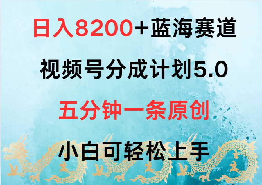 日入8200+蓝海赛道，视频号分成计划5.0，五分钟一条原创，小白可轻松上手-客创社 - 专注互联网轻资产创业及网络项目资源整合与分享福鑫网创 -  免费且强大的项目分享网站