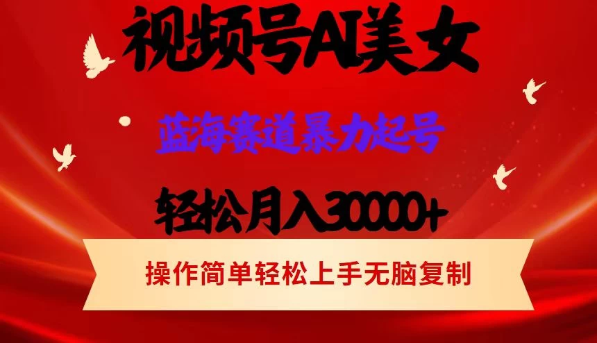 AI美女视频号掘金，操作简单，轻松上手，日入1000+-客创社 - 专注互联网轻资产创业及网络项目资源整合与分享福鑫网创 -  免费且强大的项目分享网站