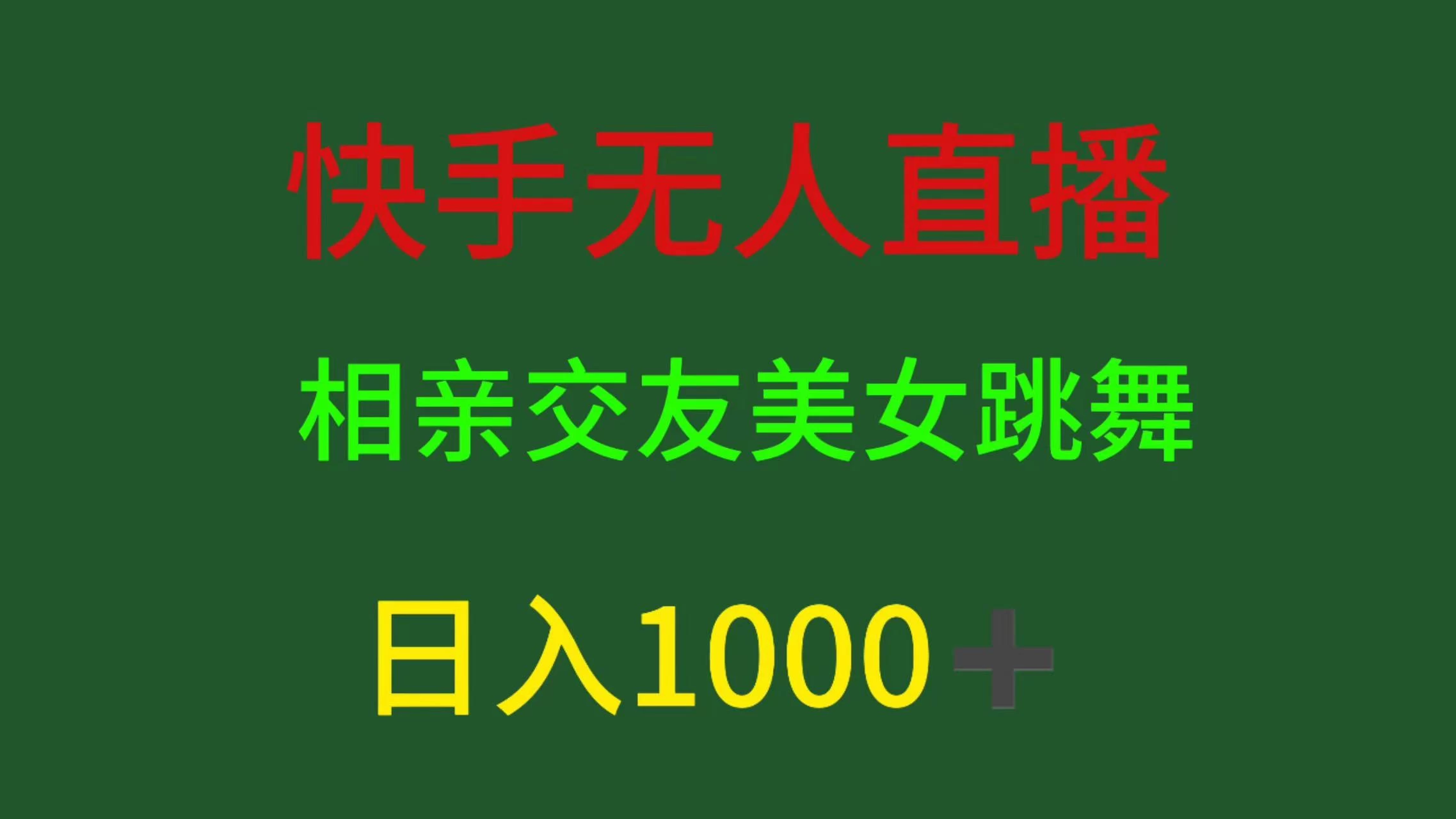 快手无人直播，相亲交友，色粉变现，日入1000+-客创社 - 专注互联网轻资产创业及网络项目资源整合与分享福鑫网创 -  免费且强大的项目分享网站