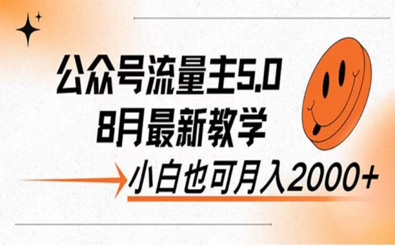 公众号流量主新玩法，8月份最新，小白也能日入过千-客创社 - 专注互联网轻资产创业及网络项目资源整合与分享福鑫网创 -  免费且强大的项目分享网站