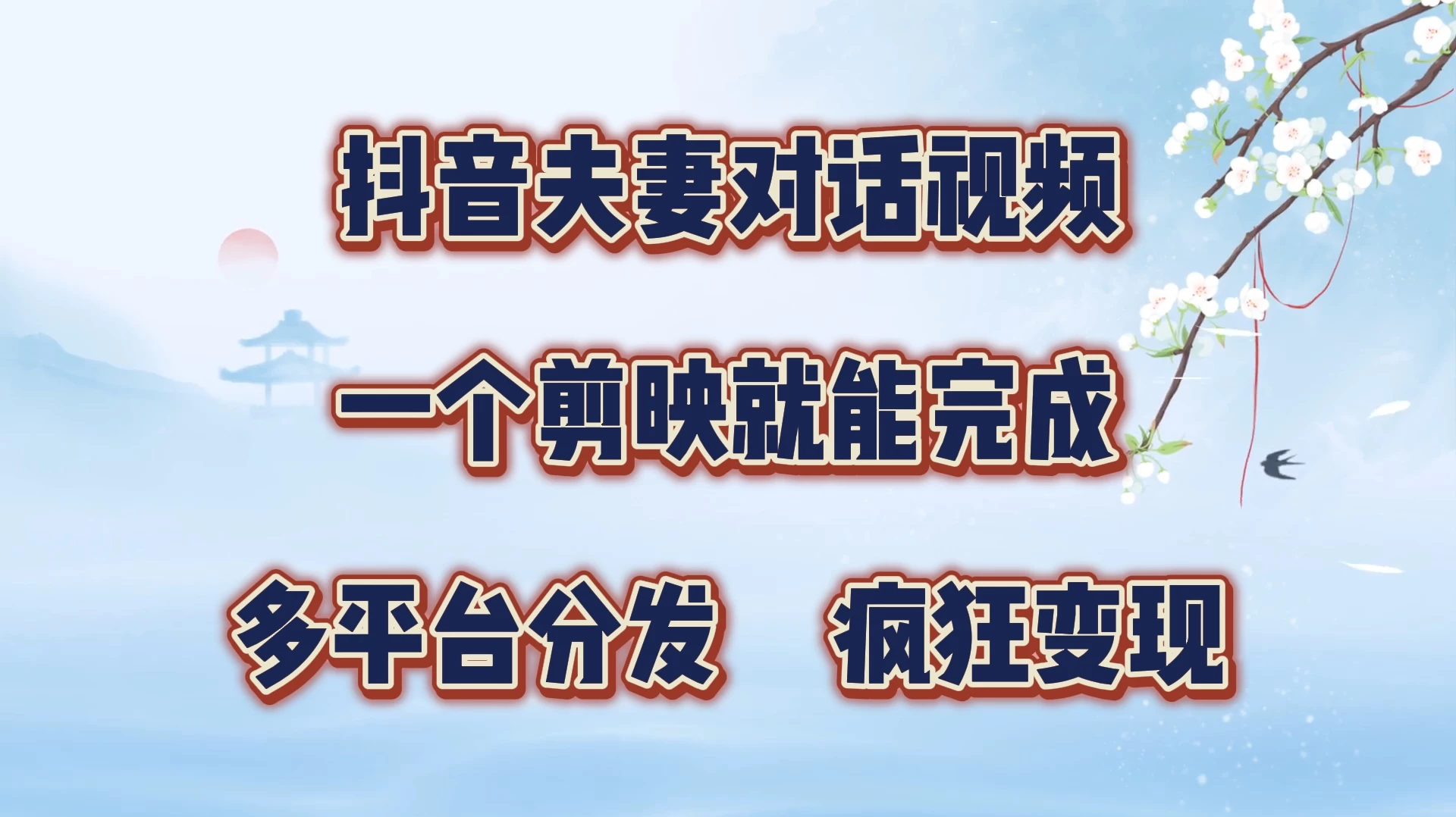 抖音夫妻对话视频，一个剪映就能完成，多平台分发，疯狂涨粉变现-客创社 - 专注互联网轻资产创业及网络项目资源整合与分享福鑫网创 -  免费且强大的项目分享网站