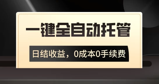 一键全自动托管运营，日结收益，0成本0手续费，躺赚不停-客创社 - 专注互联网轻资产创业及网络项目资源整合与分享福鑫网创 -  免费且强大的项目分享网站