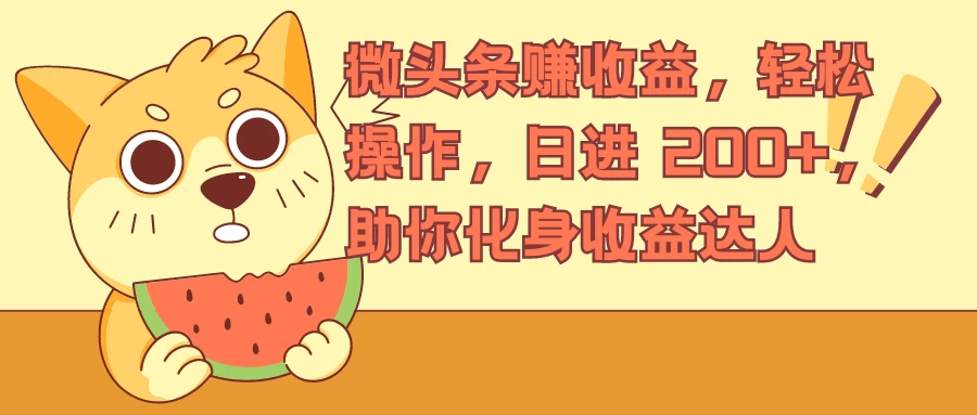 微头条赚收益，轻松操作，日进 200+，助你化身收益达人-客创社 - 专注互联网轻资产创业及网络项目资源整合与分享福鑫网创 -  免费且强大的项目分享网站
