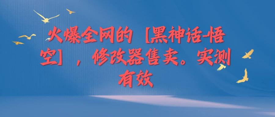 火爆全网的【黑神话-悟空】修改器售卖，实测有效，每天收益200+-客创社 - 专注互联网轻资产创业及网络项目资源整合与分享福鑫网创 -  免费且强大的项目分享网站