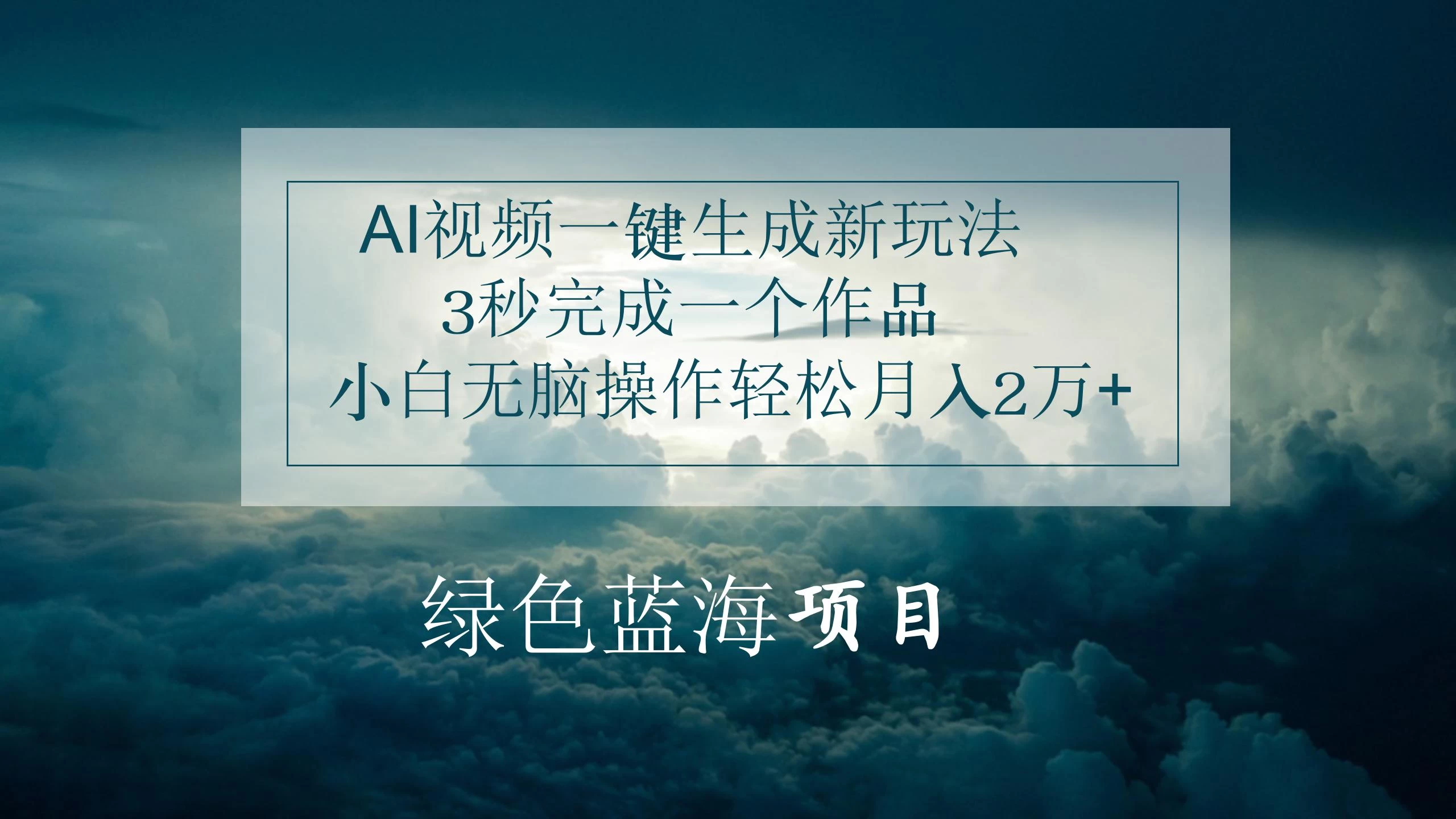 AI视频一键生成新玩法，3秒完成一个作品，小白无脑操作轻松月入2万+-客创社 - 专注互联网轻资产创业及网络项目资源整合与分享福鑫网创 -  免费且强大的项目分享网站