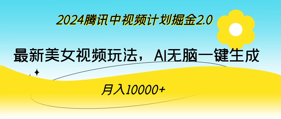 2024腾讯中视频计划掘金2.0，最新美女视频玩法，AI无脑一键生成，月入10000＋-客创社 - 专注互联网轻资产创业及网络项目资源整合与分享福鑫网创 -  免费且强大的项目分享网站