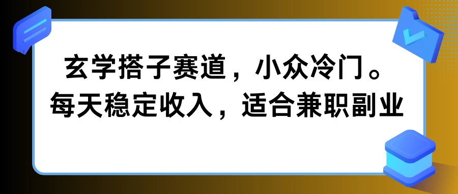 玄学搭子赛道，小众冷门，每天稳定收入，适合兼职副业-客创社 - 专注互联网轻资产创业及网络项目资源整合与分享福鑫网创 -  免费且强大的项目分享网站