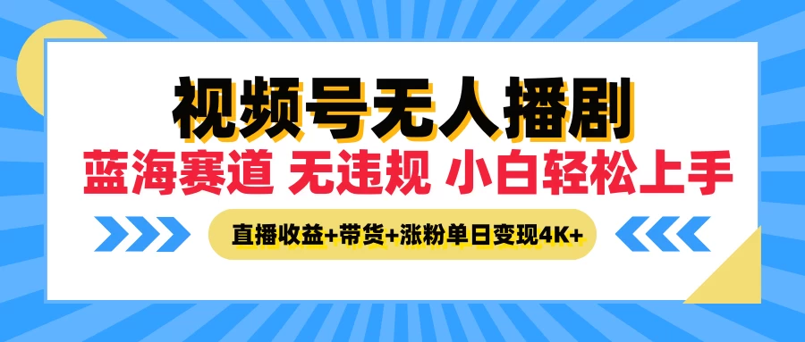 最新蓝海赛道，视频号无人播剧，小白轻松上手，直播收益+带货+涨粉单日变现4K+-客创社 - 专注互联网轻资产创业及网络项目资源整合与分享福鑫网创 -  免费且强大的项目分享网站