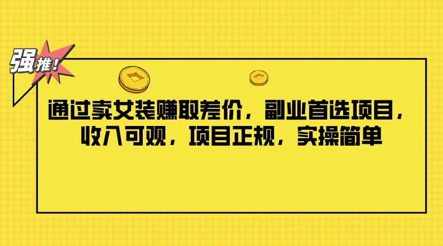 通过卖女装赚取差价，副业首选项目，收入可观，项目正规，实操简单-客创社 - 专注互联网轻资产创业及网络项目资源整合与分享福鑫网创 -  免费且强大的项目分享网站