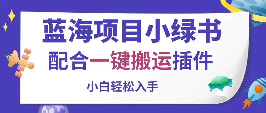 蓝海项目小绿书，配合一键搬运插件，小白轻松入手-客创社 - 专注互联网轻资产创业及网络项目资源整合与分享福鑫网创 -  免费且强大的项目分享网站