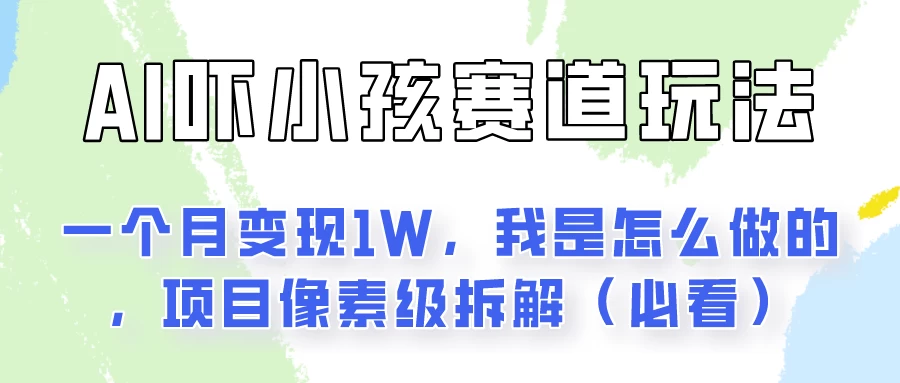 AI绘画纠正小孩坏习惯玩法月入过万，我是怎么做的？保姆级教程-客创社 - 专注互联网轻资产创业及网络项目资源整合与分享福鑫网创 -  免费且强大的项目分享网站
