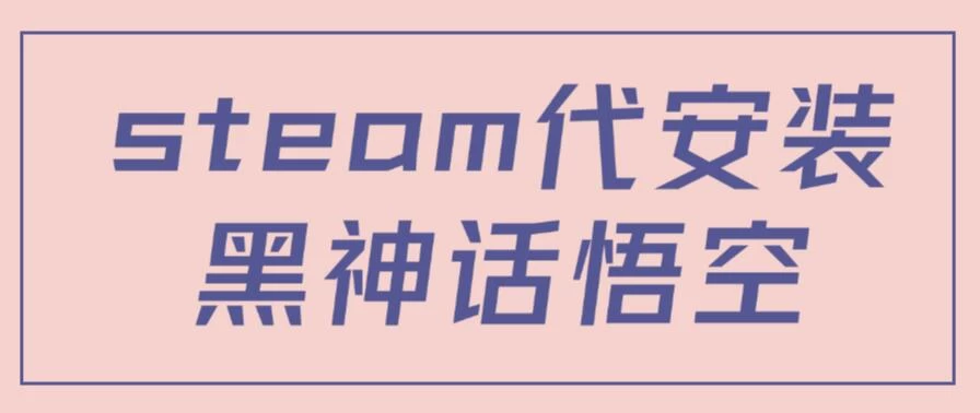 steam代安装黑神话悟空，当下热点，自带流量，方法得当轻松日入1000+-客创社 - 专注互联网轻资产创业及网络项目资源整合与分享福鑫网创 -  免费且强大的项目分享网站