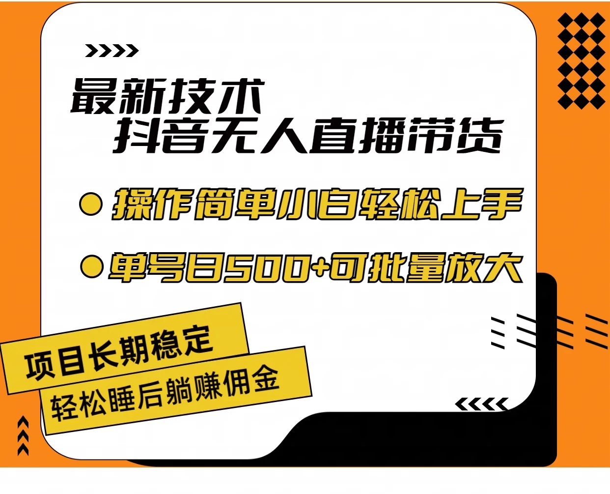 最新技术无人直播带货，不违规不封号，操作简单，小白轻松上手，单日单号收入500+可批量放大-客创社 - 专注互联网轻资产创业及网络项目资源整合与分享福鑫网创 -  免费且强大的项目分享网站
