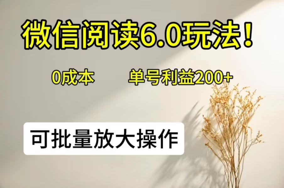 微信阅读6.0玩法！0撸，单号利益200+，可批量放大操作-客创社 - 专注互联网轻资产创业及网络项目资源整合与分享福鑫网创 -  免费且强大的项目分享网站