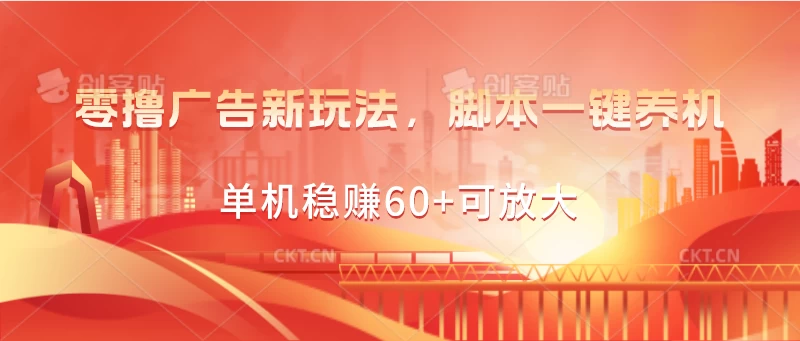 零撸广告新玩法，脚本一键养机，单机稳赚60+可放大-客创社 - 专注互联网轻资产创业及网络项目资源整合与分享福鑫网创 -  免费且强大的项目分享网站