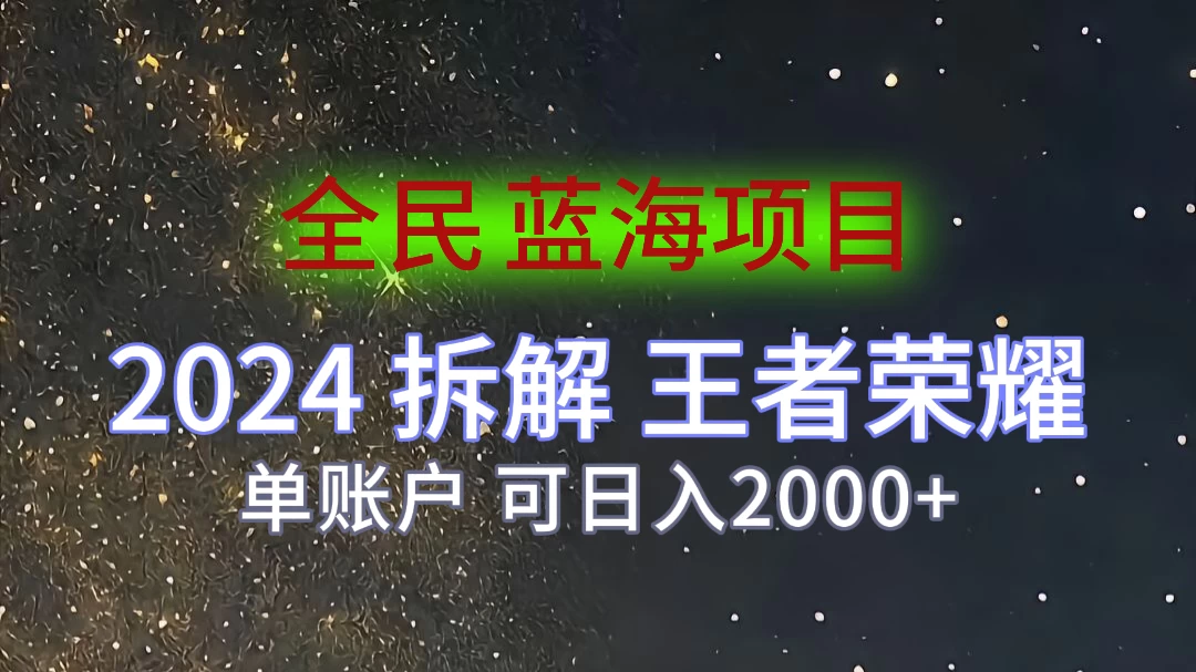 2024拆解王者荣耀赚米，游戏拉新掘金日收入2000+，蓝海全民项目-客创社 - 专注互联网轻资产创业及网络项目资源整合与分享福鑫网创 -  免费且强大的项目分享网站
