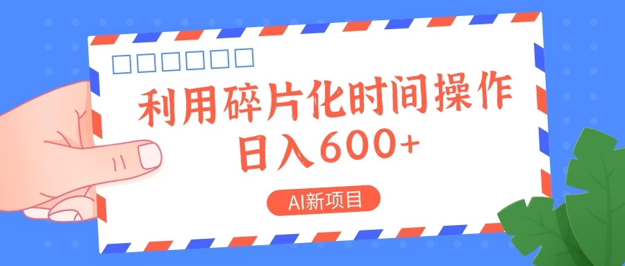 AI新项目，利用碎片化时间操作，日入600+-客创社 - 专注互联网轻资产创业及网络项目资源整合与分享福鑫网创 -  免费且强大的项目分享网站