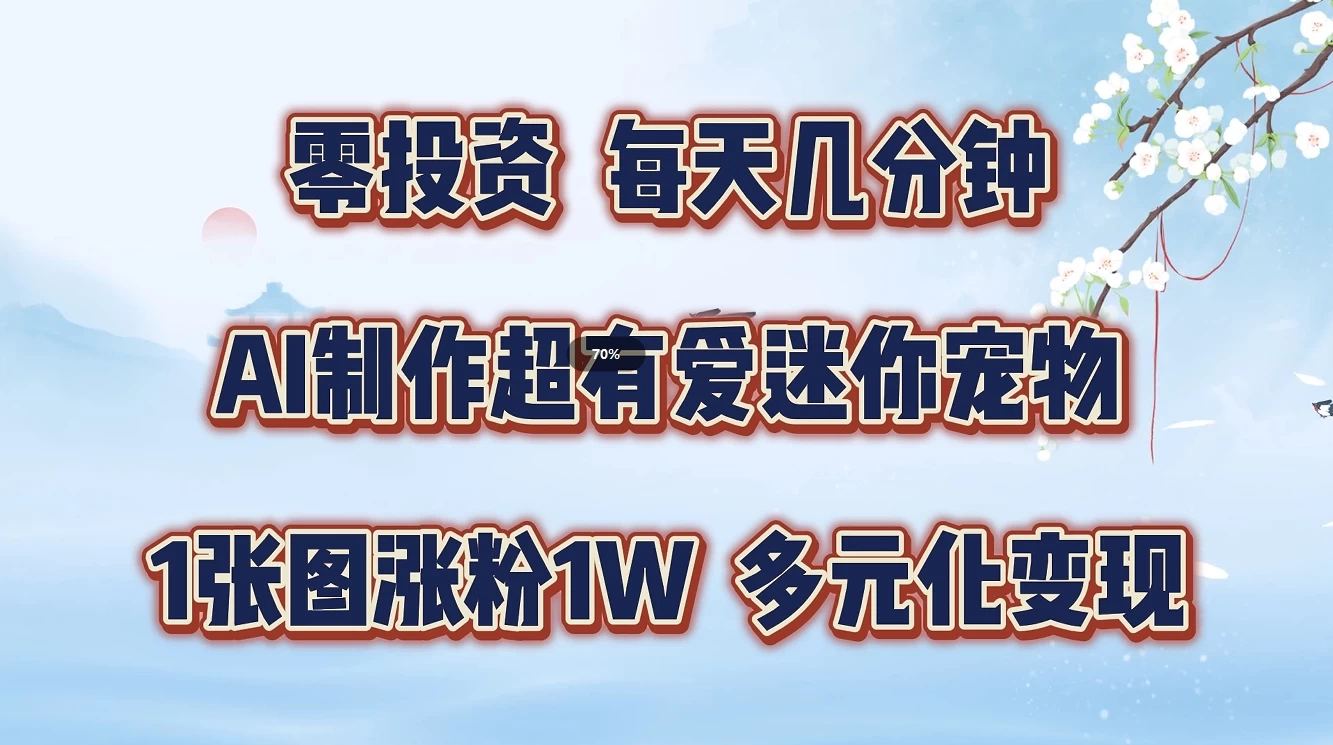 零投资，每天几分钟，AI制作超有爱迷你宠物玩法，多元化变现，手把手交给你-客创社 - 专注互联网轻资产创业及网络项目资源整合与分享福鑫网创 -  免费且强大的项目分享网站
