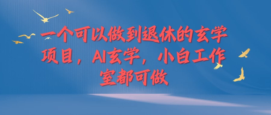 一个可以做到退休的玄学项目，AI玄学，小白工作室都可做-客创社 - 专注互联网轻资产创业及网络项目资源整合与分享福鑫网创 -  免费且强大的项目分享网站