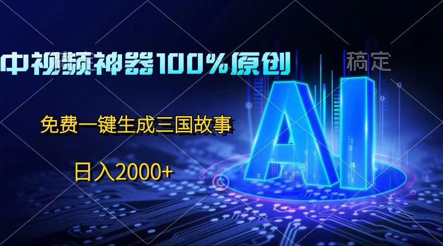 中视频神器100%过原创，免费AI一键生成三国故事，日入2000+-客创社 - 专注互联网轻资产创业及网络项目资源整合与分享福鑫网创 -  免费且强大的项目分享网站