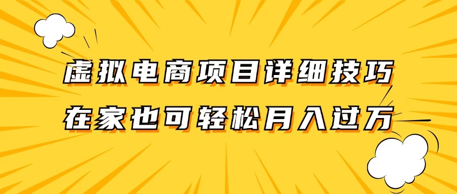 虚拟电商项目详细技巧拆解，保姆级教程，在家也可以轻松月入过万-客创社 - 专注互联网轻资产创业及网络项目资源整合与分享福鑫网创 -  免费且强大的项目分享网站