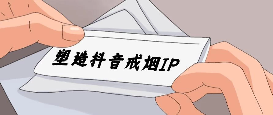 24蓝海赛道，塑造抖音戒烟IP，新手小白日入500+-客创社 - 专注互联网轻资产创业及网络项目资源整合与分享福鑫网创 -  免费且强大的项目分享网站