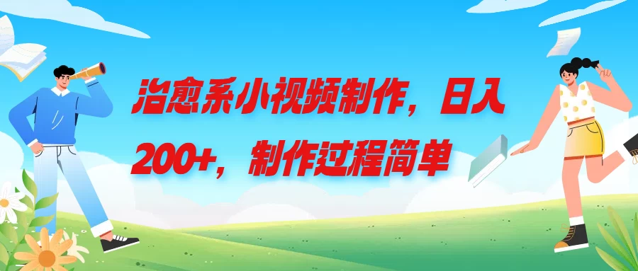 治愈系小视频制作，日入200+，制作过程简单-客创社 - 专注互联网轻资产创业及网络项目资源整合与分享福鑫网创 -  免费且强大的项目分享网站