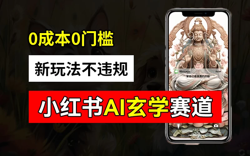 小红书玄学赛道AI新玩法，不违规不封号，0成本0投入，AI批量生成，已有账号变现2w+-客创社 - 专注互联网轻资产创业及网络项目资源整合与分享福鑫网创 -  免费且强大的项目分享网站