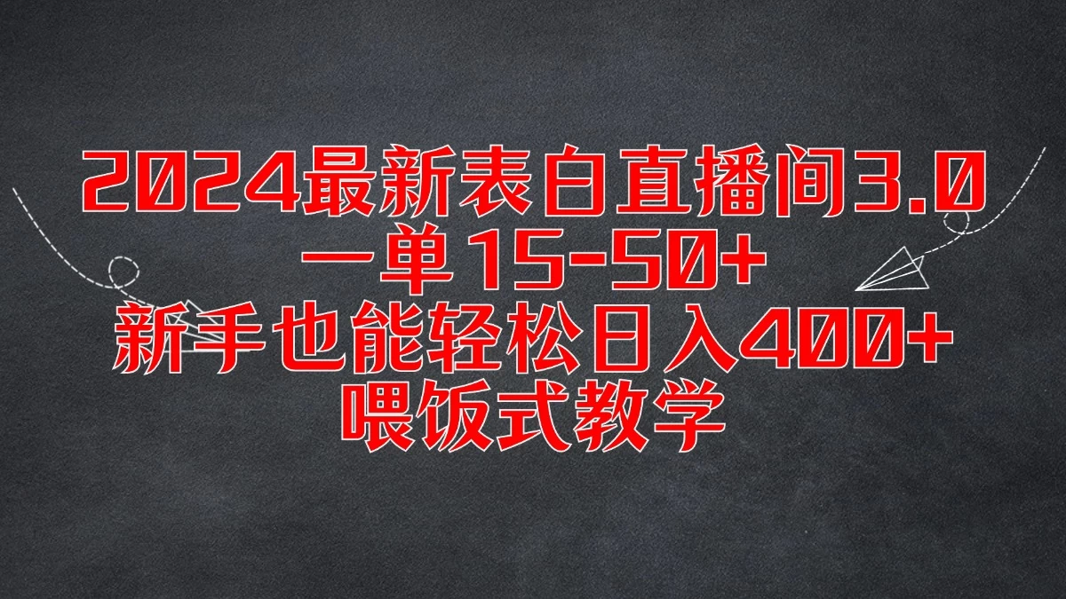 2024最新表白直播间3.0，一单15-50+，新手也能轻松日入400+，喂饭式教学-客创社 - 专注互联网轻资产创业及网络项目资源整合与分享福鑫网创 -  免费且强大的项目分享网站