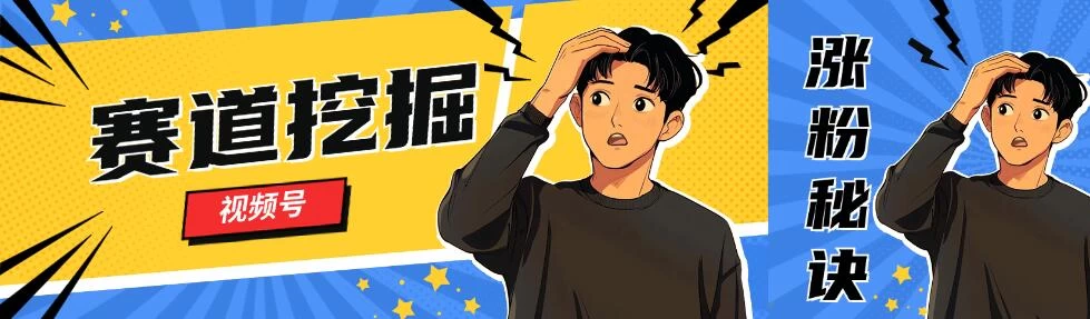视频号赛道挖掘与快速涨粉秘诀，全套的实操方法-客创社 - 专注互联网轻资产创业及网络项目资源整合与分享福鑫网创 -  免费且强大的项目分享网站