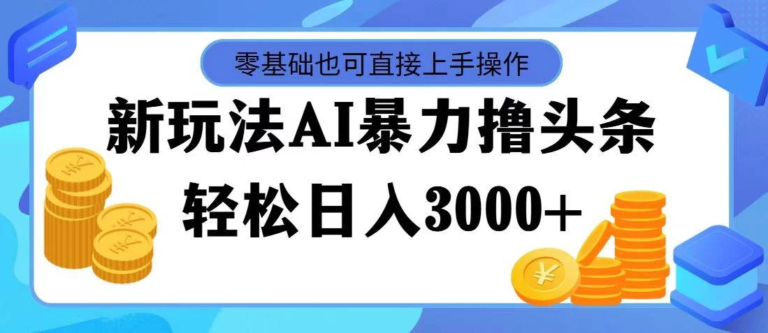 AI暴力撸头条，当天起号，第二天见收益，轻松日入3000+-客创社 - 专注互联网轻资产创业及网络项目资源整合与分享福鑫网创 -  免费且强大的项目分享网站