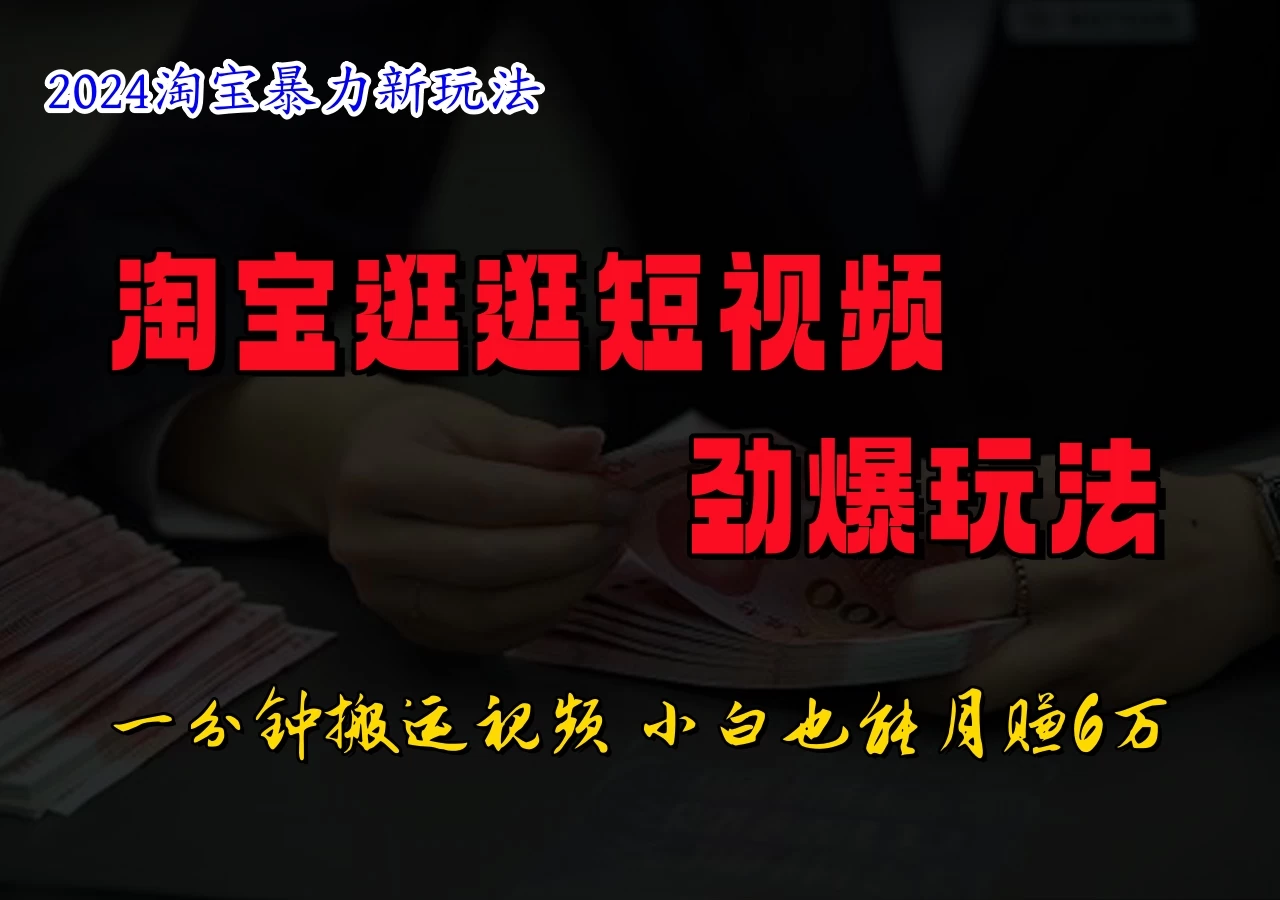 蓝海项目，淘宝逛逛视频分成计划，日入500+，只需一分钟搬运视频-客创社 - 专注互联网轻资产创业及网络项目资源整合与分享福鑫网创 -  免费且强大的项目分享网站