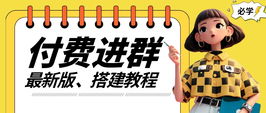 付费进群系统搭建教程，源码＋技术＋课程，外面搭建好价值300+-客创社 - 专注互联网轻资产创业及网络项目资源整合与分享福鑫网创 -  免费且强大的项目分享网站