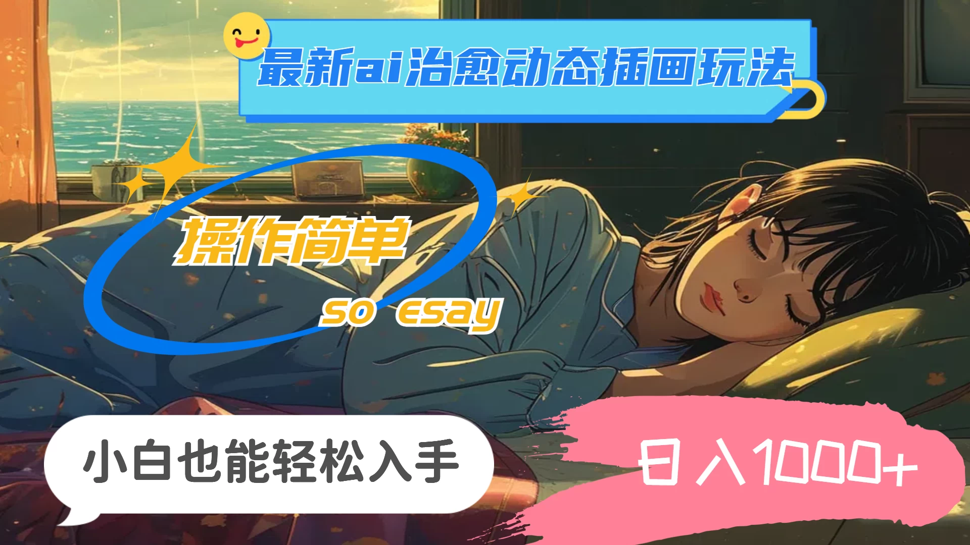 24年8月最新AI治愈动态插画玩法，操作简单，小白也能轻松入手，日入1000+-客创社 - 专注互联网轻资产创业及网络项目资源整合与分享福鑫网创 -  免费且强大的项目分享网站