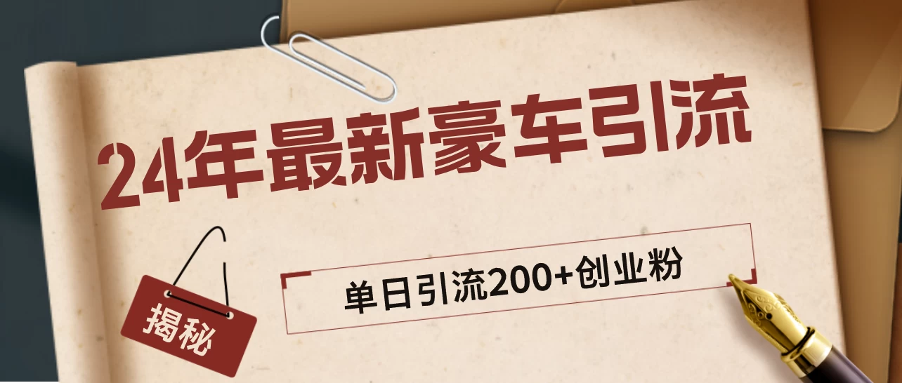 24年最新豪车视频日引500+创业粉，“割韭菜”日稳定变现5000+-客创社 - 专注互联网轻资产创业及网络项目资源整合与分享福鑫网创 -  免费且强大的项目分享网站