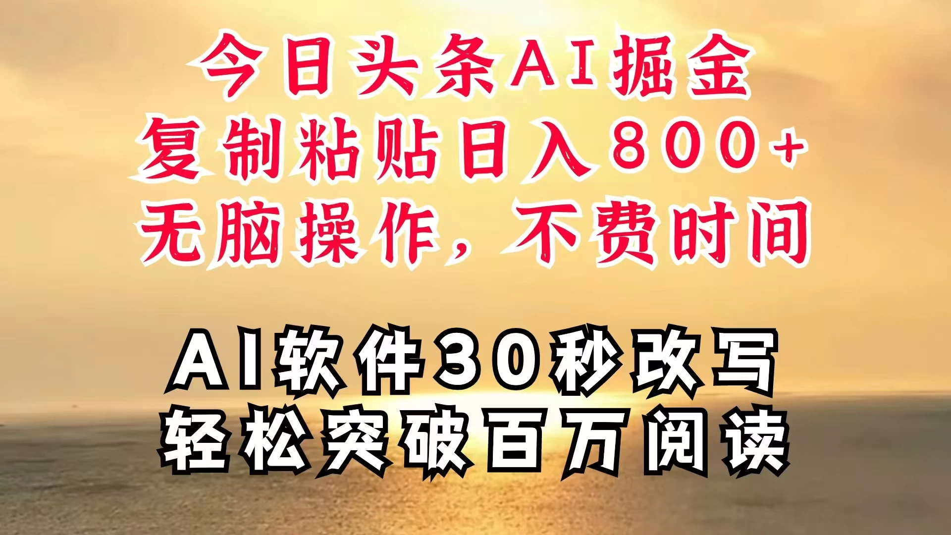 今日头条AI掘金，软件一件写文，复制粘贴，无脑操作，利用碎片化时间也能做到日入四位数，赶紧搞起来-客创社 - 专注互联网轻资产创业及网络项目资源整合与分享福鑫网创 -  免费且强大的项目分享网站
