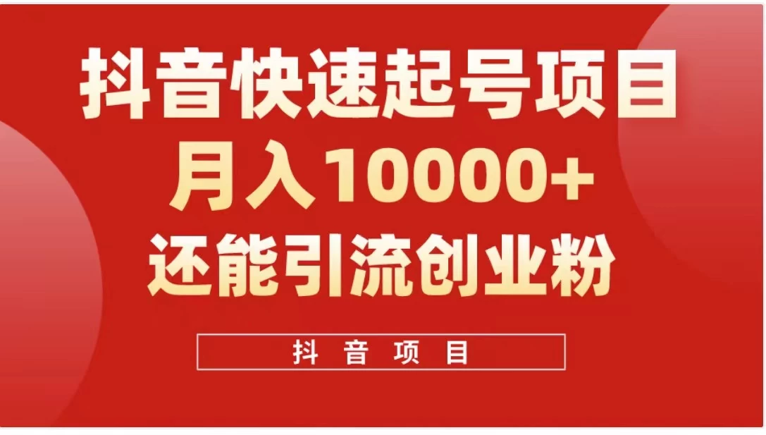 抖音《商业模式》引流项目，小白一小时上手，每天引流300+创业粉-客创社 - 专注互联网轻资产创业及网络项目资源整合与分享福鑫网创 -  免费且强大的项目分享网站