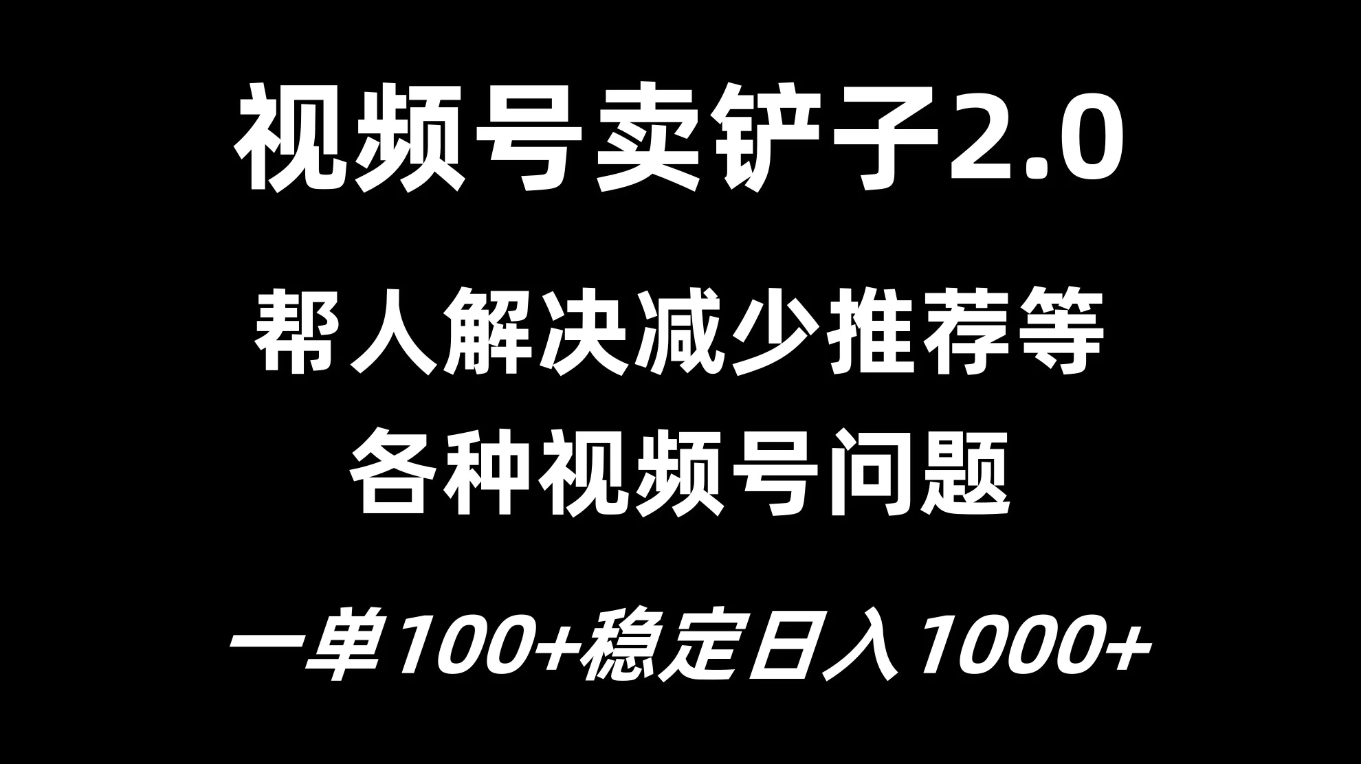 视频号卖铲子2.0，一单收费100，轻松日入1000-客创社 - 专注互联网轻资产创业及网络项目资源整合与分享福鑫网创 -  免费且强大的项目分享网站