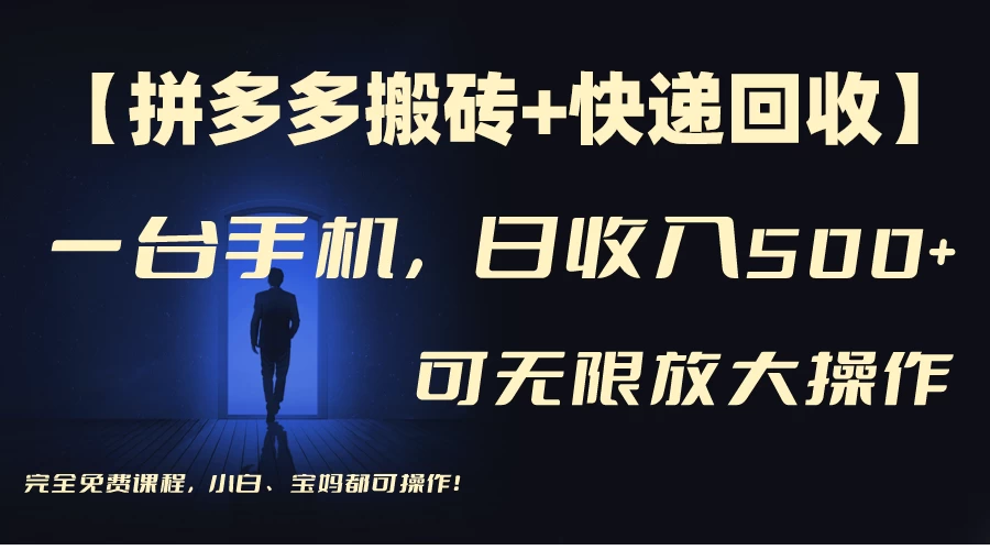 拼多多搬砖+快递回收，日入500+，多号矩阵收益无上限-客创社 - 专注互联网轻资产创业及网络项目资源整合与分享福鑫网创 -  免费且强大的项目分享网站