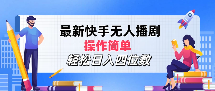 最新快手无人播剧，操作简单，轻松日入四位数-客创社 - 专注互联网轻资产创业及网络项目资源整合与分享福鑫网创 -  免费且强大的项目分享网站