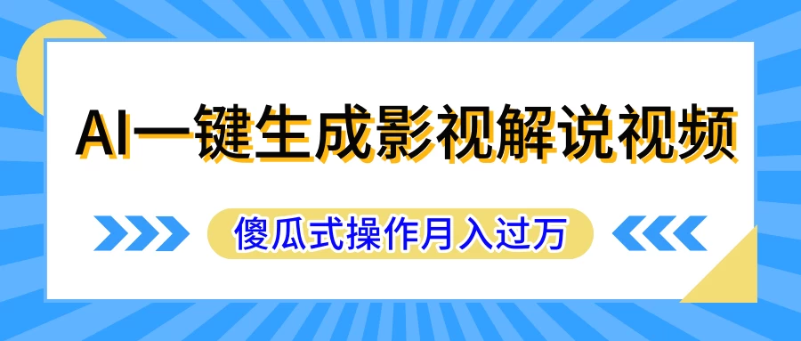 AI一键生成影视解说原创视频，彻底解放双手，多平台发布，傻瓜式操作，月入过万-客创社 - 专注互联网轻资产创业及网络项目资源整合与分享福鑫网创 -  免费且强大的项目分享网站