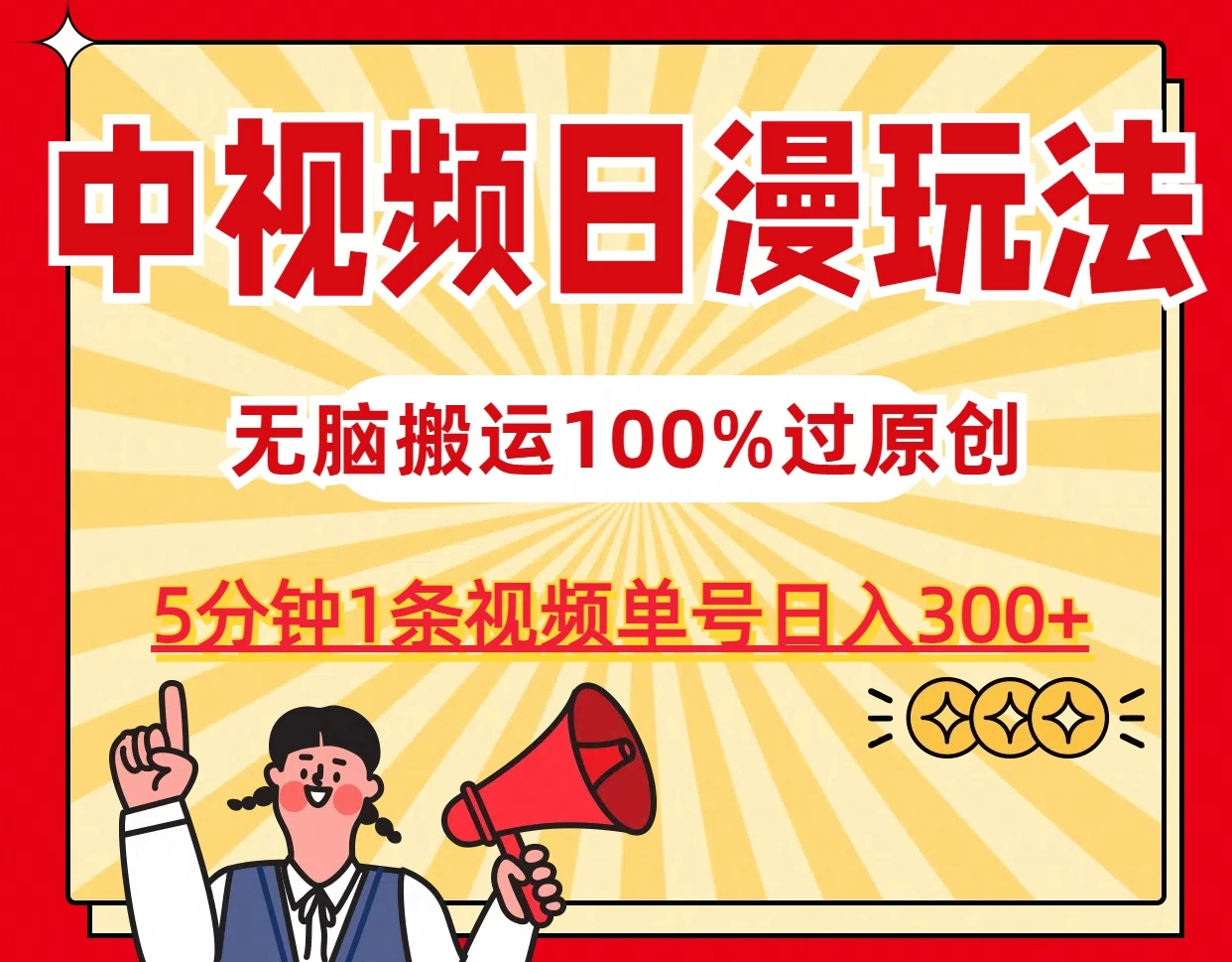 中视频日漫玩法，5分钟1条视频，条条爆款100%单号日入300+-客创社 - 专注互联网轻资产创业及网络项目资源整合与分享福鑫网创 -  免费且强大的项目分享网站