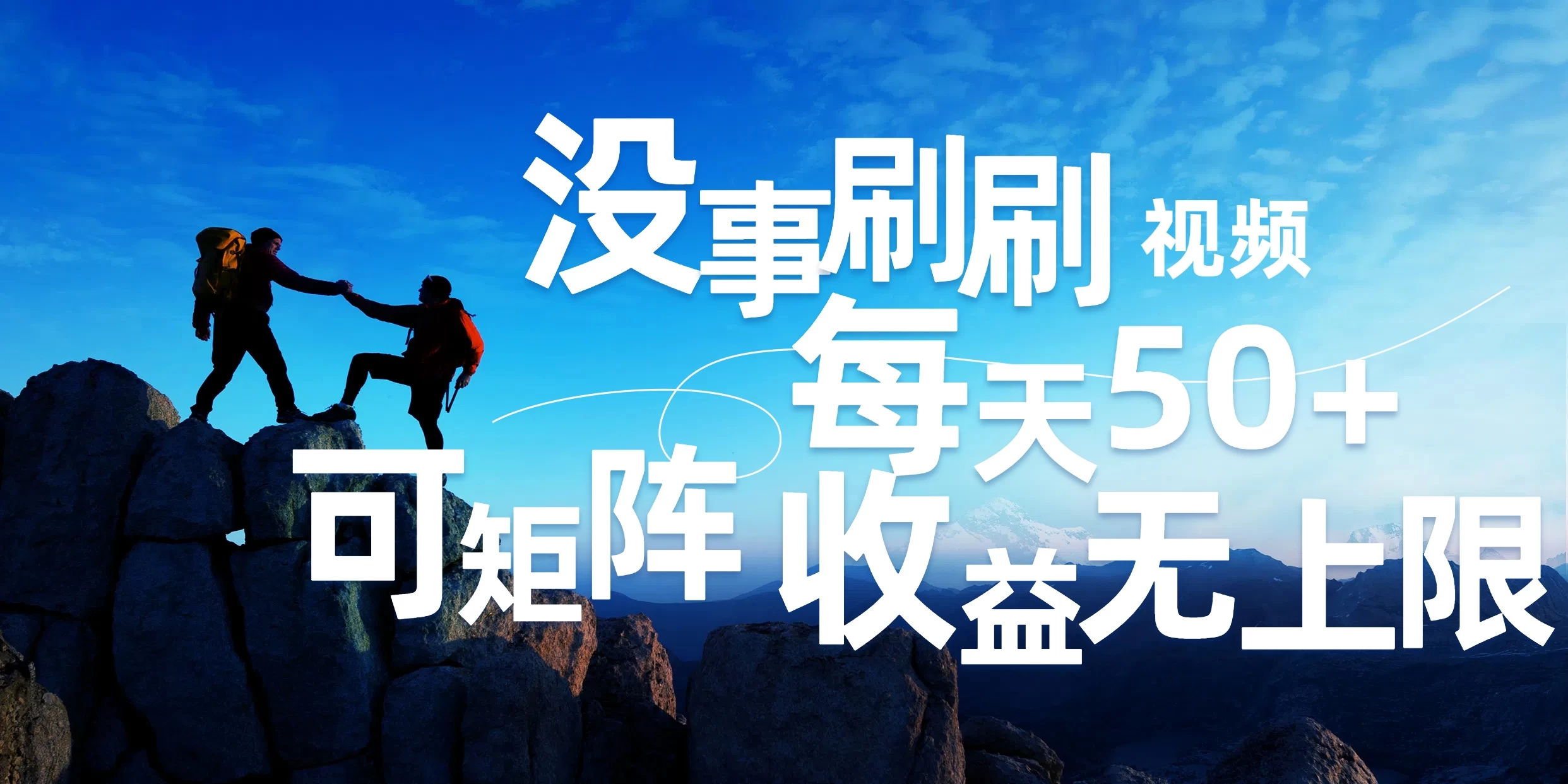 刷刷视频每天50+，可批量操作，收益无上限，有手就行！-客创社 - 专注互联网轻资产创业及网络项目资源整合与分享福鑫网创 -  免费且强大的项目分享网站